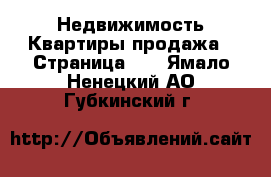 Недвижимость Квартиры продажа - Страница 10 . Ямало-Ненецкий АО,Губкинский г.